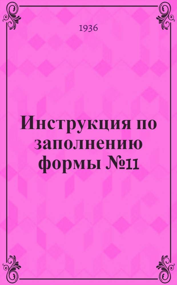Инструкция по заполнению формы № 11/ЛЗ "Сведения о работе шпалорезных установок"