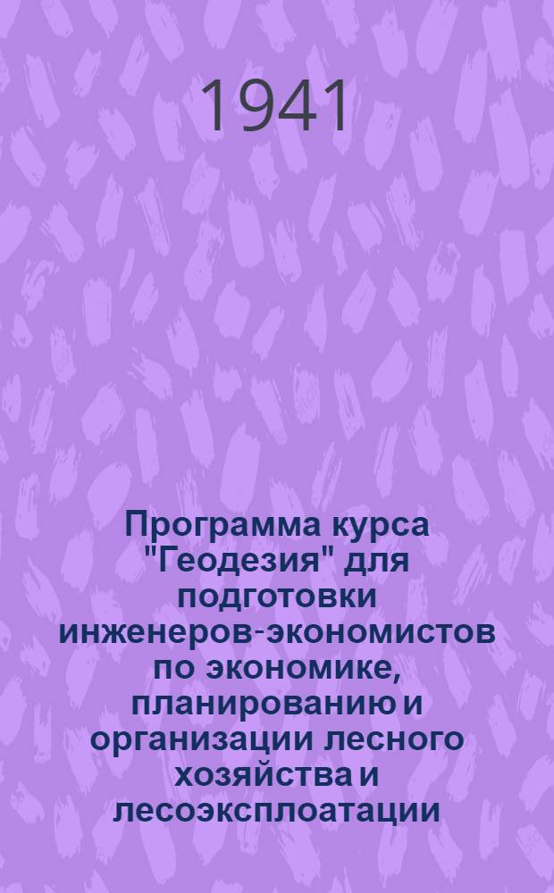 Программа курса "Геодезия" для подготовки инженеров-экономистов по экономике, планированию и организации лесного хозяйства и лесоэксплоатации