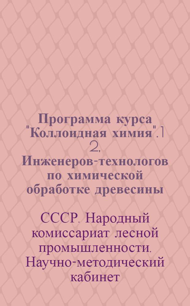 Программа курса "Коллоидная химия". 1 2, Инженеров-технологов по химической обработке древесины. Инженеров-технологов целлюлозно-бумажной промышленности : Для подготовки методом заочного обучения