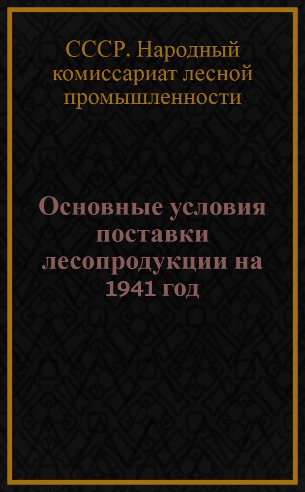 Основные условия поставки лесопродукции на 1941 год