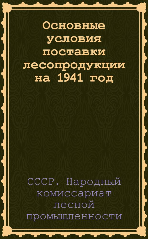Основные условия поставки лесопродукции на 1941 год