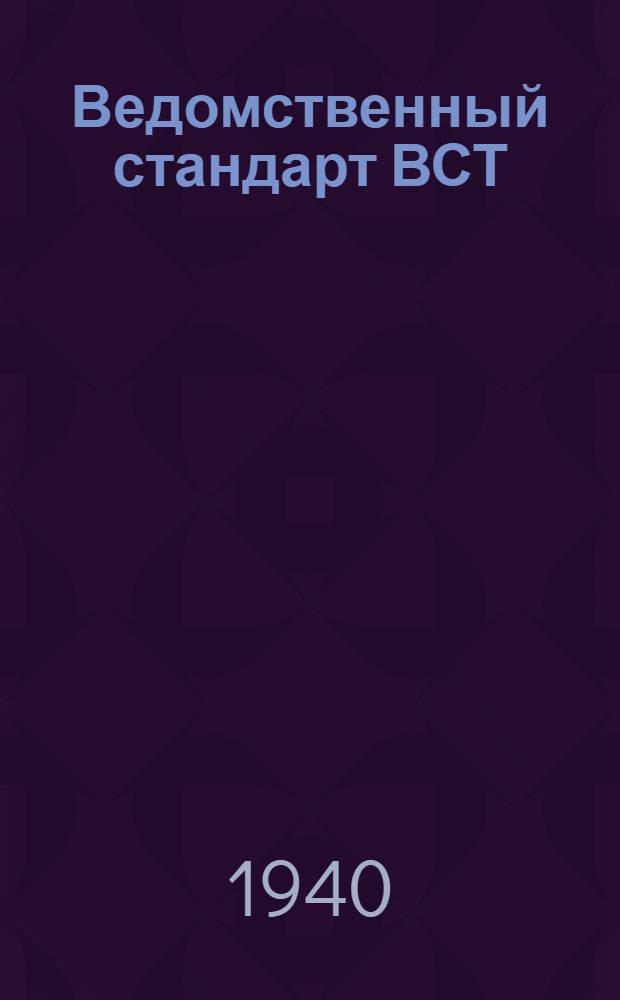 Ведомственный стандарт ВСТ/НКЛП : Детали из авиапромышленного войлока