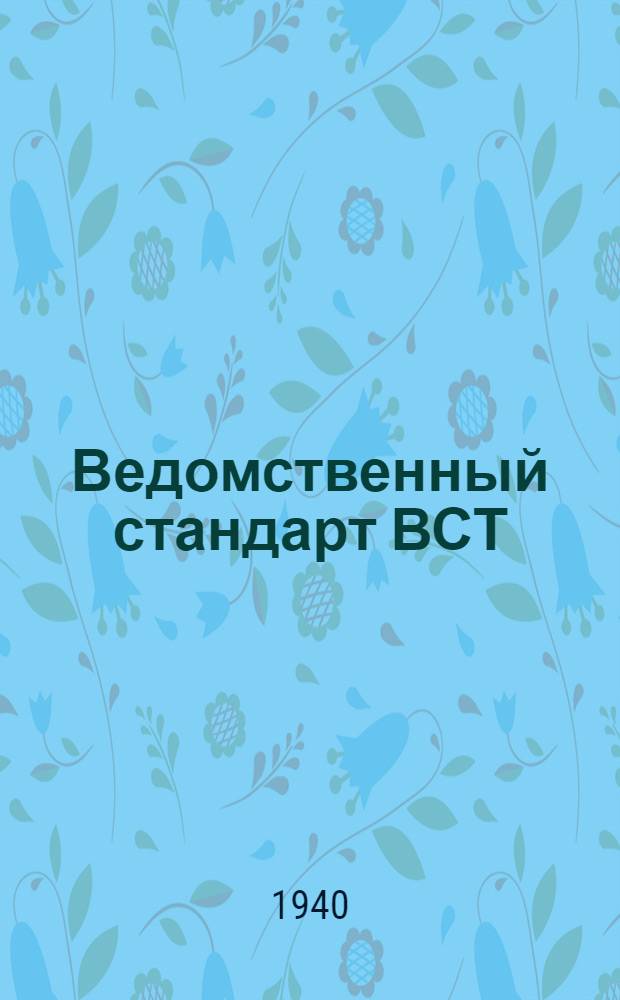 Ведомственный стандарт ВСТ/НКЛП : Войлочные детали авиационные цилиндрические
