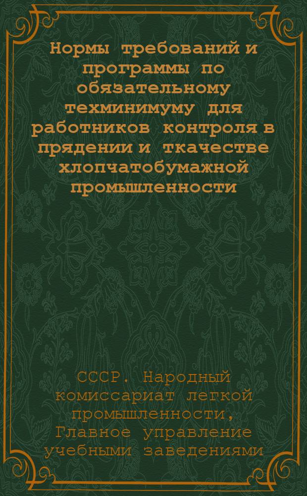 Нормы требований и программы по обязательному техминимуму для работников контроля в прядении и ткачестве хлопчатобумажной промышленности : Вып. 1