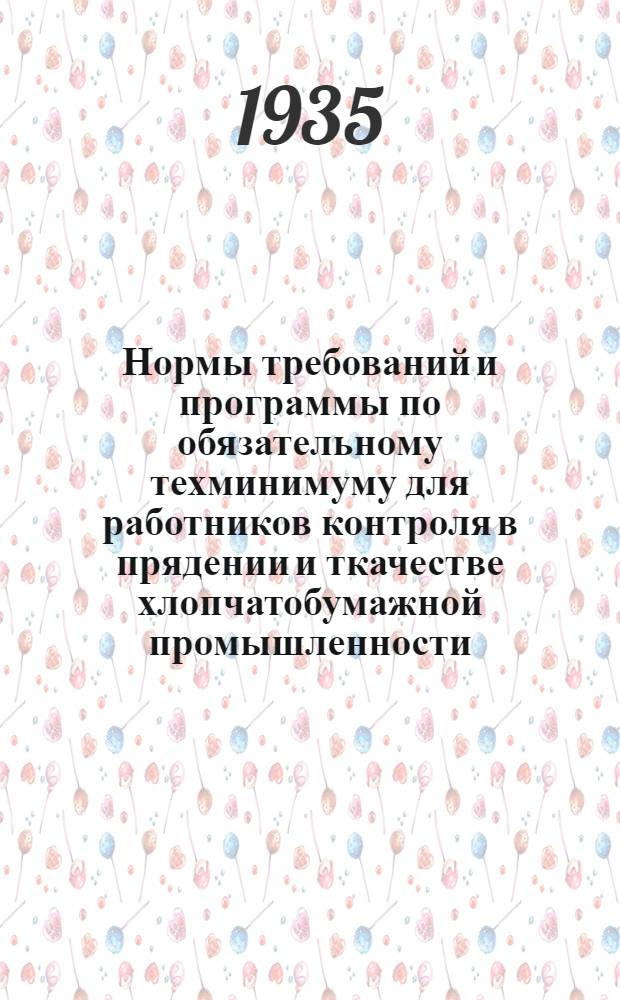 Нормы требований и программы по обязательному техминимуму для работников контроля в прядении и ткачестве хлопчатобумажной промышленности : Вып. 1. Вып. 1