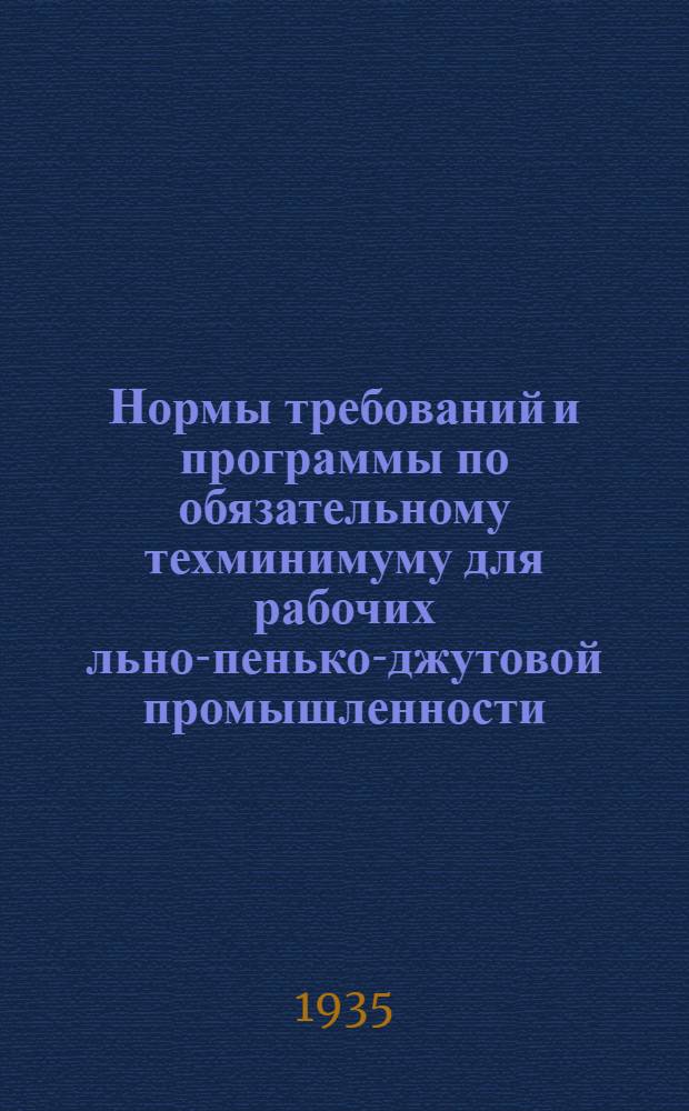 Нормы требований и программы по обязательному техминимуму для рабочих льно-пенько-джутовой промышленности : Прядение