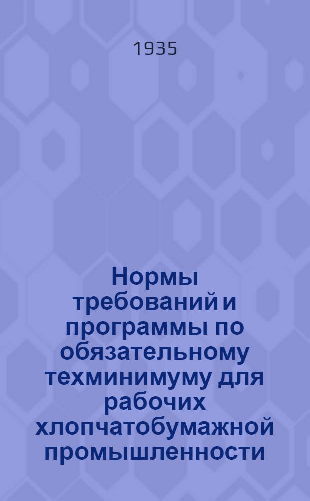 Нормы требований и программы по обязательному техминимуму для рабочих хлопчатобумажной промышленности. Вып. 4 : Прядение