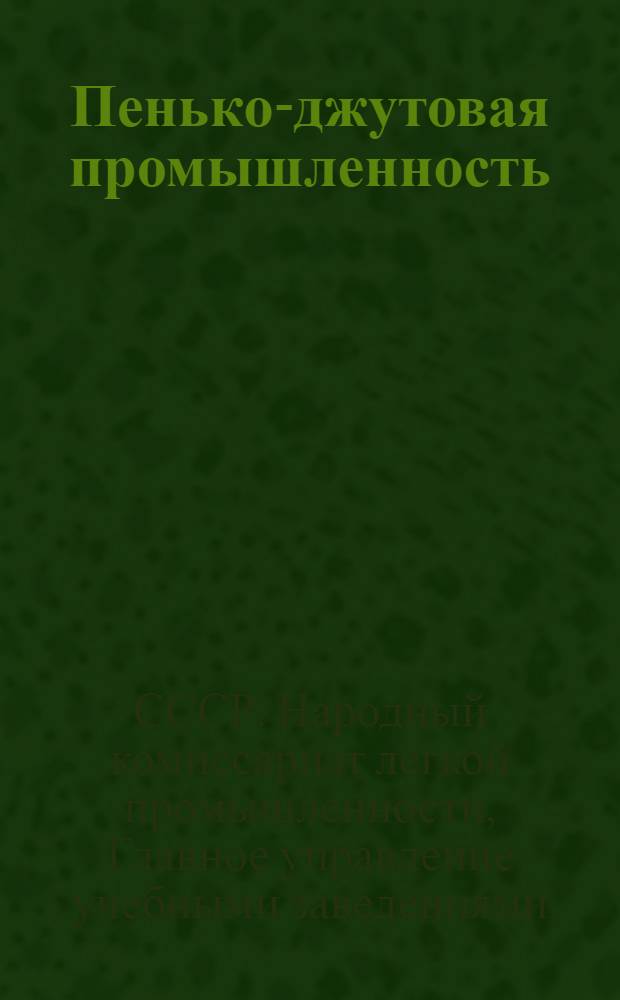 Пенько-джутовая промышленность : Сборник
