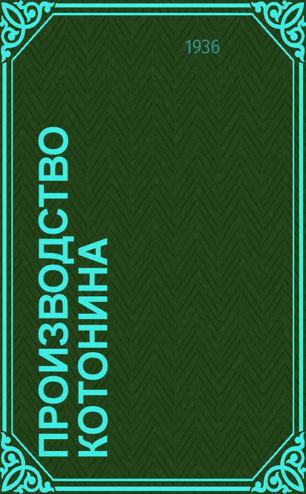 Производство котонина : Сборник 1-