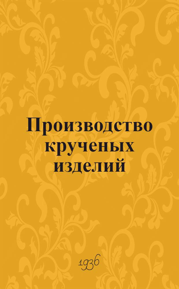 Производство крученых изделий (шпагатное, веревочное и канатное) : Сборник. № 4 : Для рабочих пенько-джутовой промышленности