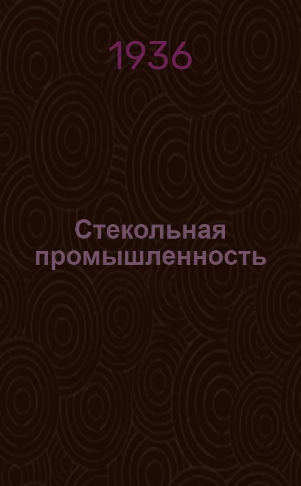 Стекольная промышленность : Сборник 1-. 1