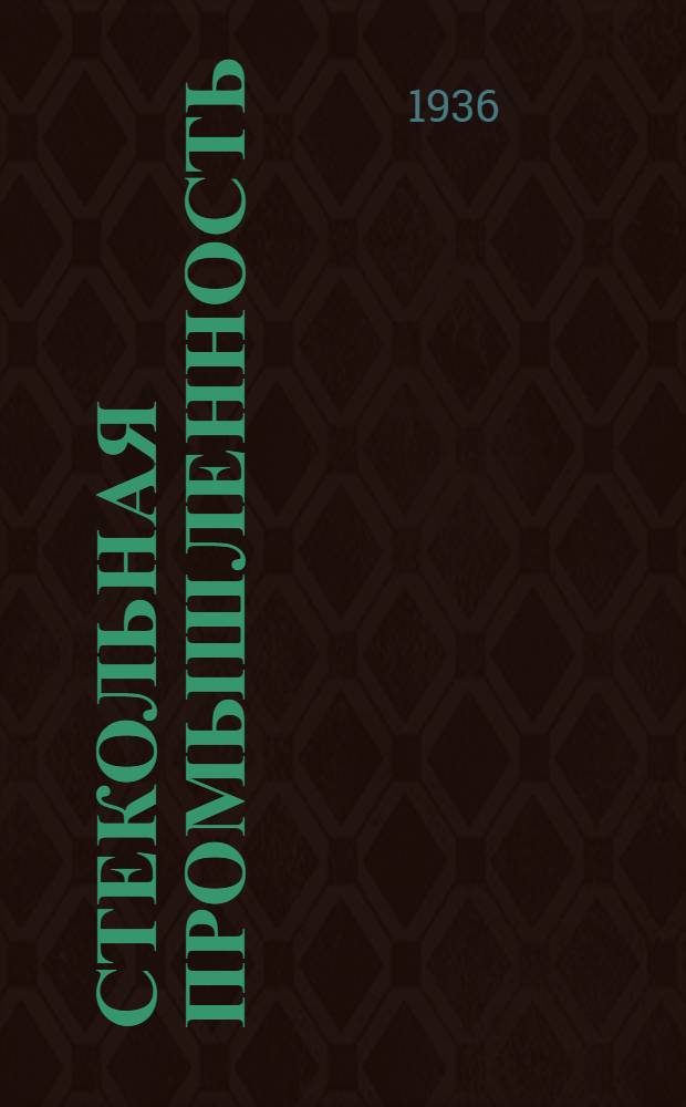 Стекольная промышленность : Сборник ... 6