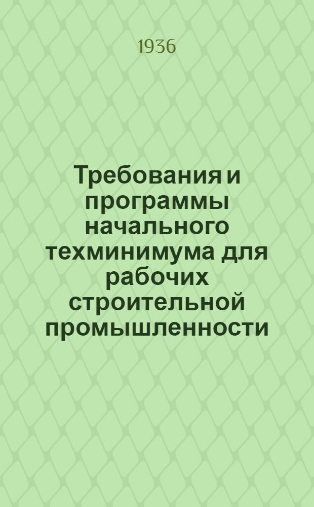 Требования и программы начального техминимума для рабочих строительной промышленности : Сборник № 1-. № 1