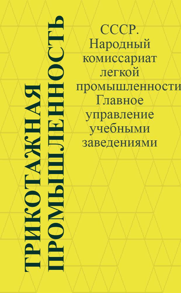 Трикотажная промышленность : Сборник № 1-