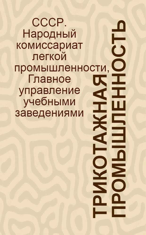Трикотажная промышленность : Сборник