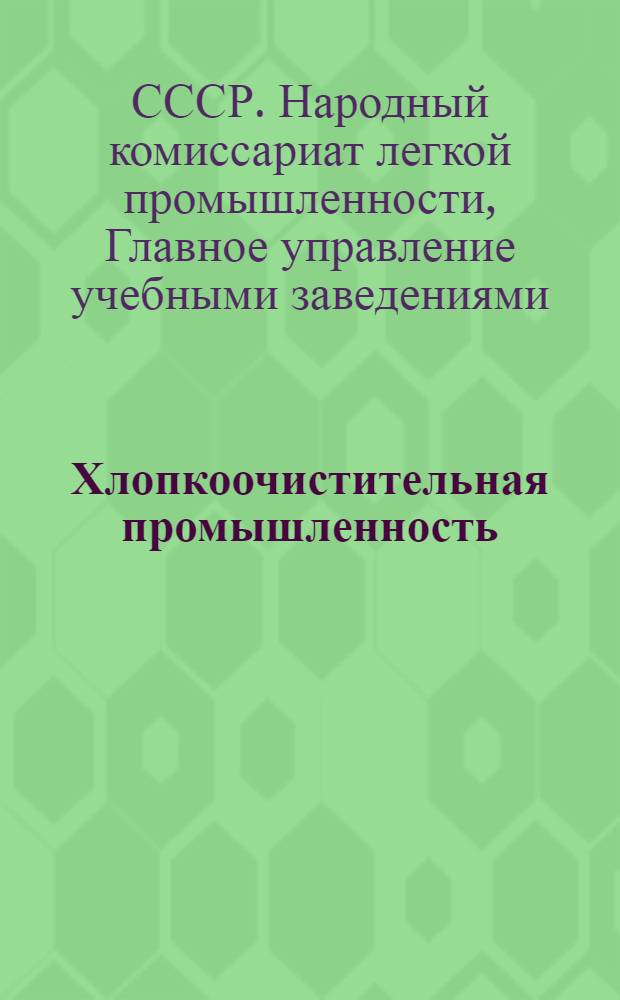 Хлопкоочистительная промышленность : Сборник №