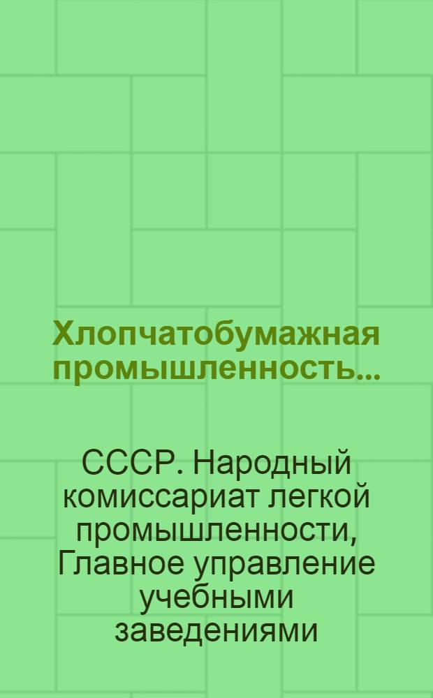Хлопчатобумажная промышленность ... : Сборник ..