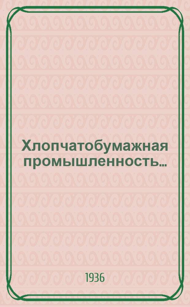 Хлопчатобумажная промышленность .. : Сборник ... № 2 : Прядение (Приготовительный отд.)