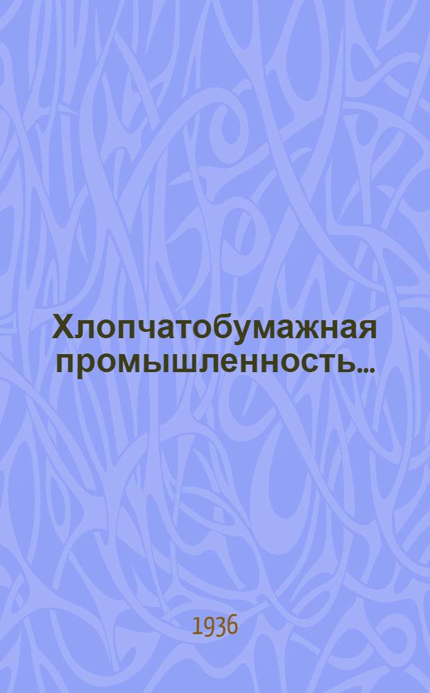 Хлопчатобумажная промышленность .. : Сборник ... № 4 : Ткацкий отдел