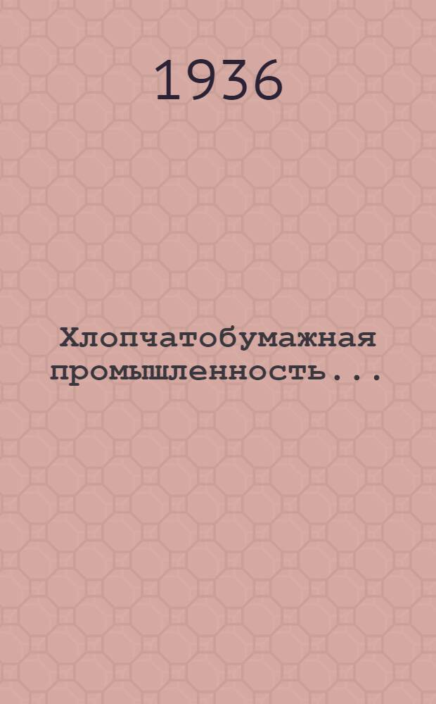 Хлопчатобумажная промышленность ... : Сборник ..