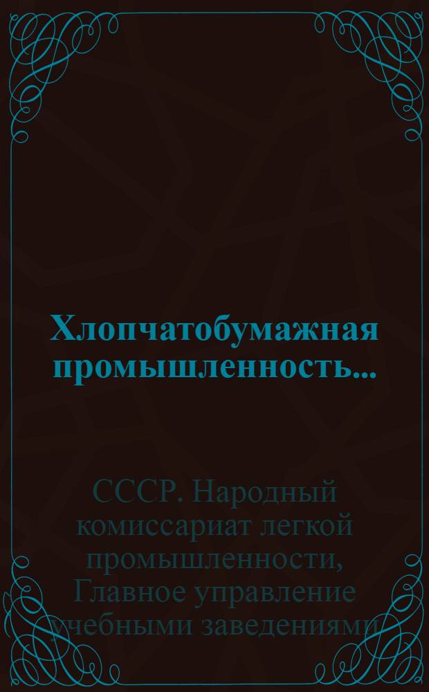 Хлопчатобумажная промышленность ... : Сборник ..
