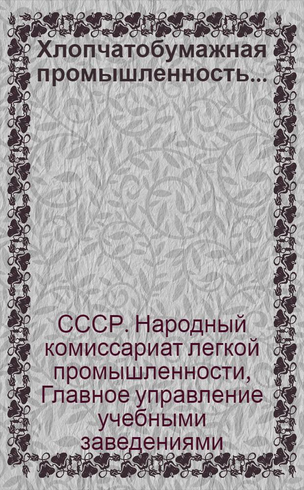 Хлопчатобумажная промышленность ... : Сборник ..