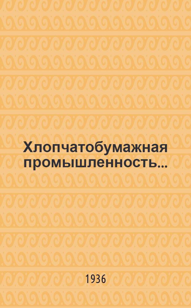 Хлопчатобумажная промышленность .. : Сборник ... № 10 : Отделка тканей
