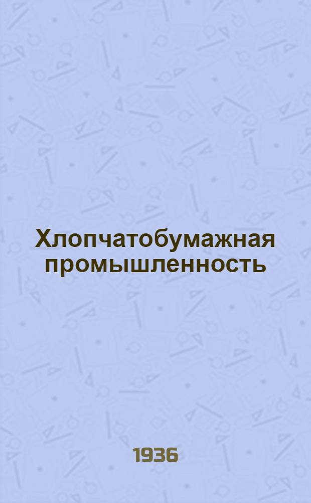 Хлопчатобумажная промышленность : Сборник