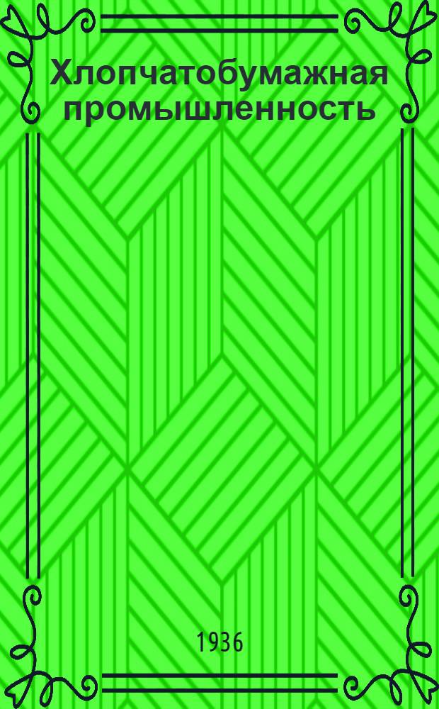 Хлопчатобумажная промышленность : Сборник. № 11 : Отделка