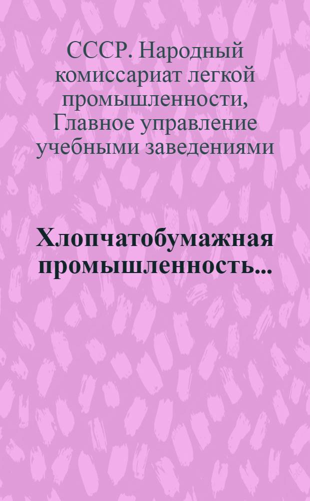 Хлопчатобумажная промышленность ... : Сборник ..