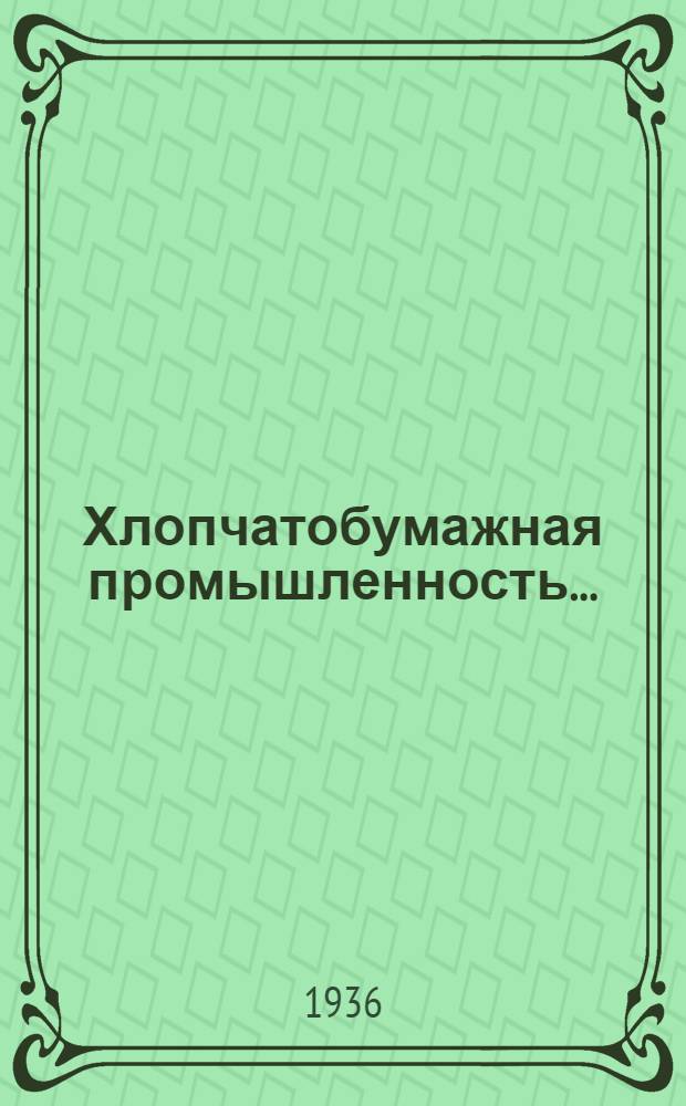 Хлопчатобумажная промышленность .. : Сборник ... № 12 : Отделка тканей