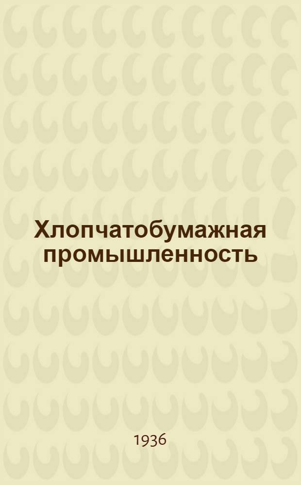 Хлопчатобумажная промышленность : Сборник. № 13 : Отделка тканей