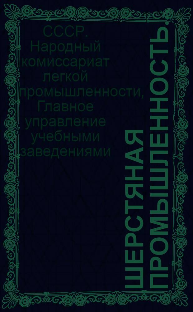 Шерстяная промышленность ... : Сборник № 1-