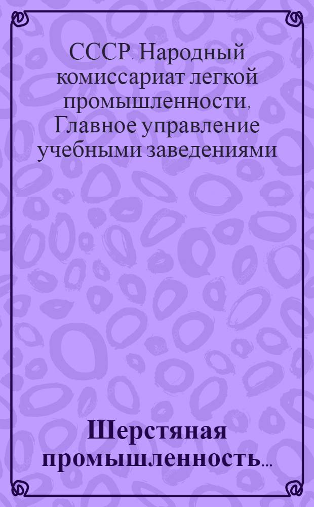 Шерстяная промышленность ... : Сборник ..