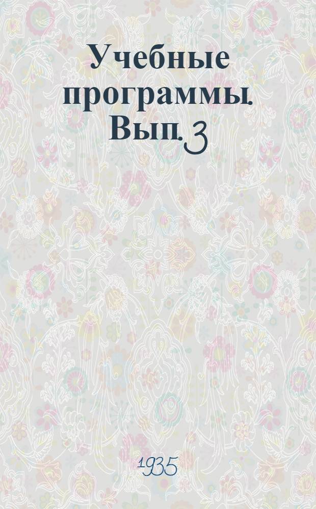 Учебные программы. Вып. 3 : для технических кружков спичечной промышленности