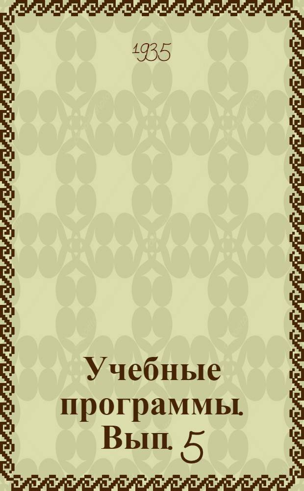 Учебные программы. Вып. 5 : для рабочих столярно-мебельного производства