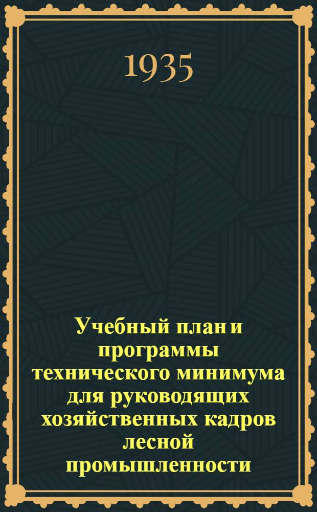 Учебный план и программы технического минимума для руководящих хозяйственных кадров лесной промышленности : 1-. 5 : Отрасль бумажная