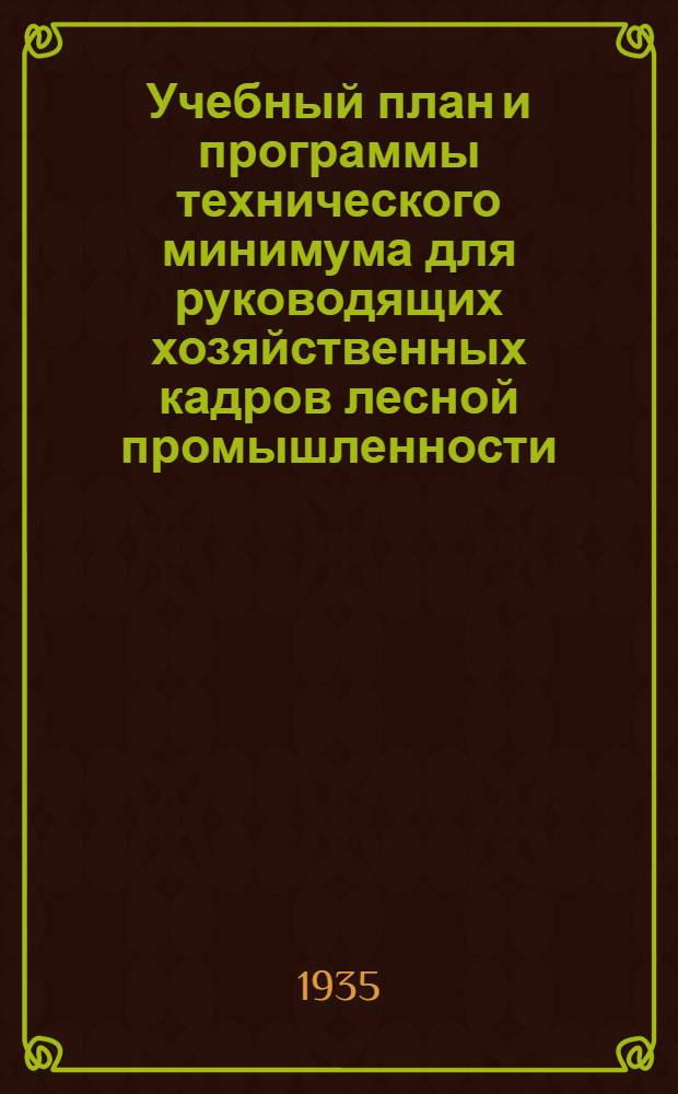 Учебный план и программы технического минимума для руководящих хозяйственных кадров лесной промышленности. 8 : Отрасль лесозаготовительная