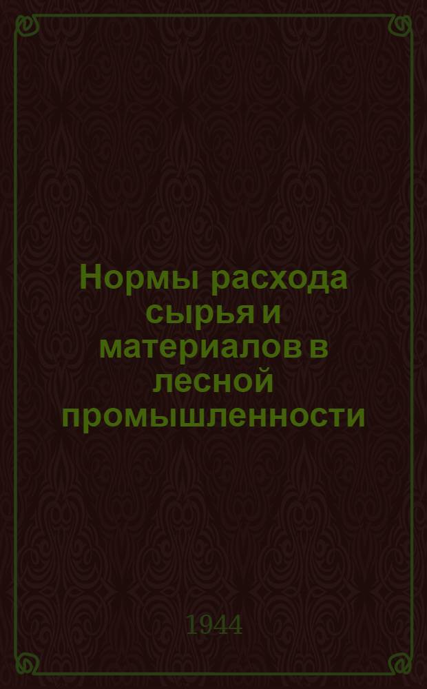 Нормы расхода сырья и материалов в лесной промышленности : (Утв. Нар. ком. лес. пром. СССР). Ч. 3 : Фанерное производство