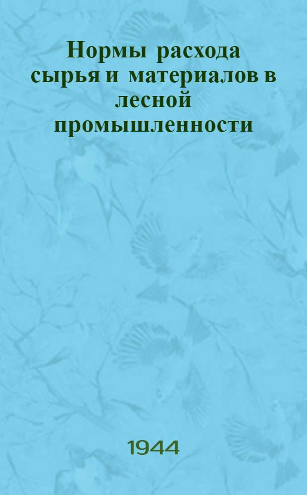 Нормы расхода сырья и материалов в лесной промышленности : (Утв. Нар. ком. лес. пром. СССР). Ч. 5 : Лесозаготовки и лесотранспорт