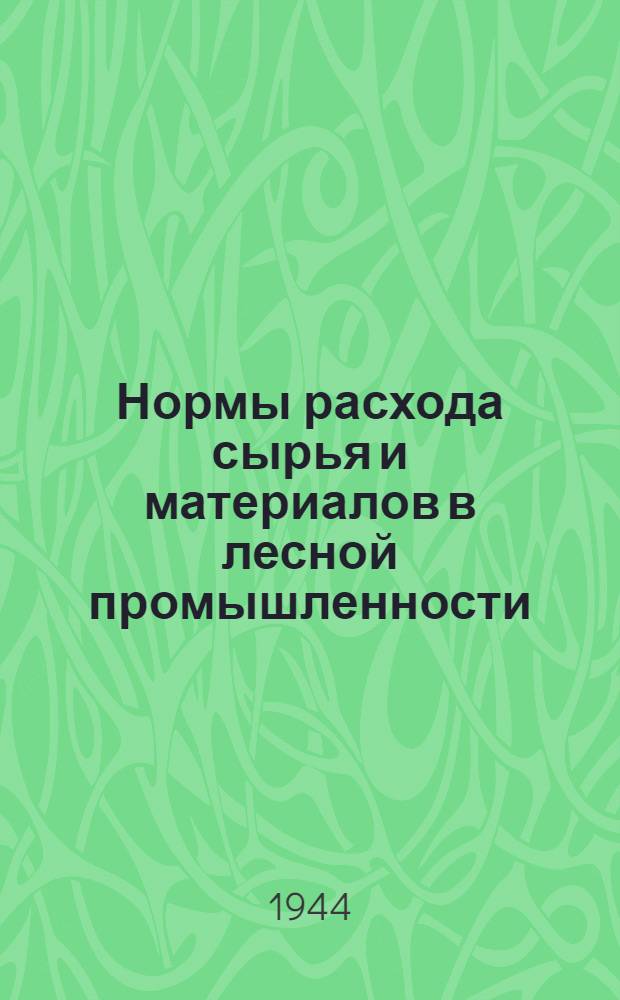 Нормы расхода сырья и материалов в лесной промышленности : (Утв. Нар. ком. лес. пром. СССР). Ч. 6 : Сплав древесины