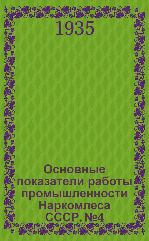 Основные показатели работы промышленности Наркомлеса СССР. № 4 : Апрель 1935