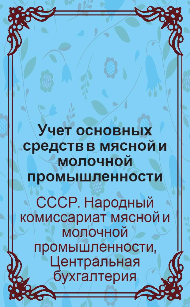Учет основных средств в мясной и молочной промышленности