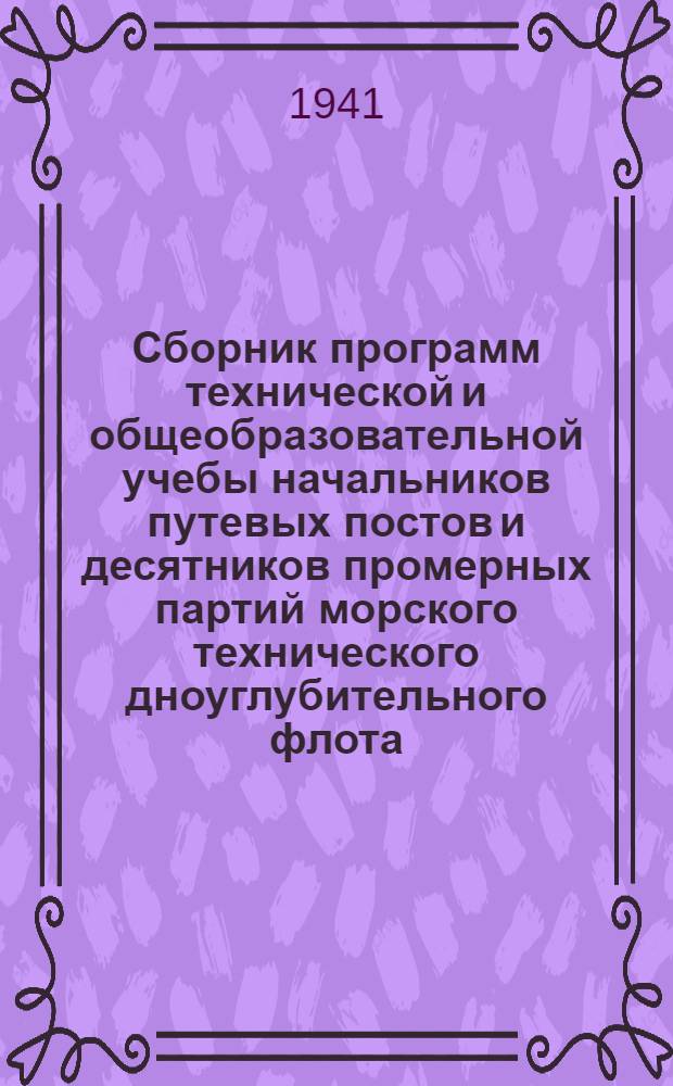 Сборник программ технической и общеобразовательной учебы начальников путевых постов и десятников промерных партий морского технического дноуглубительного флота