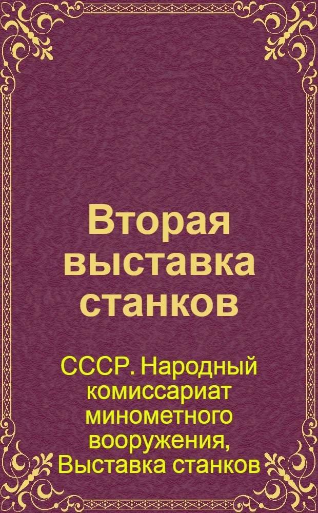 Вторая выставка станков : Проспект