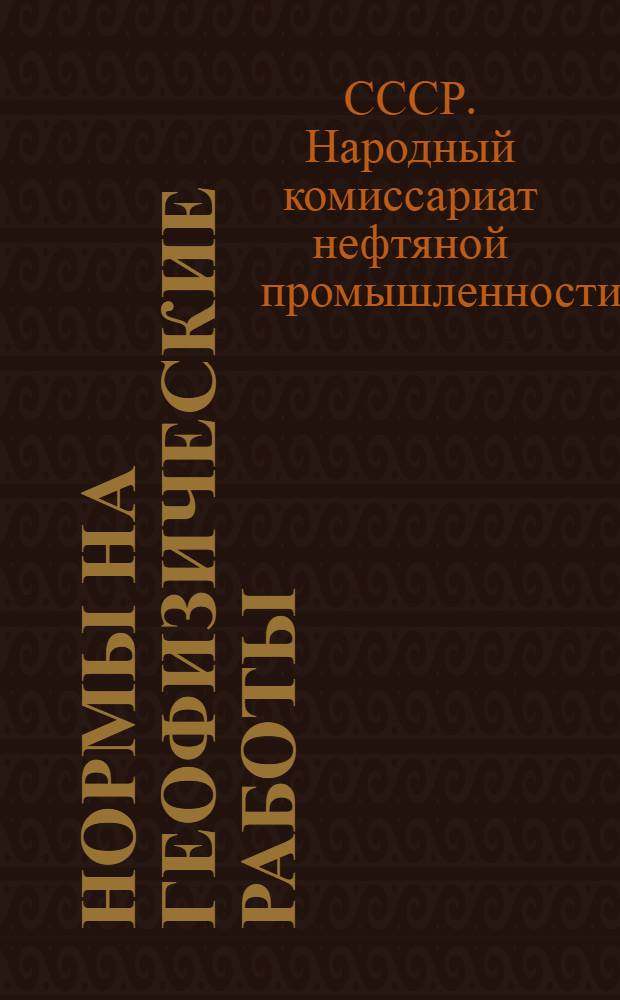 Нормы на геофизические работы : Утв. 15-го апр. 1944 г.