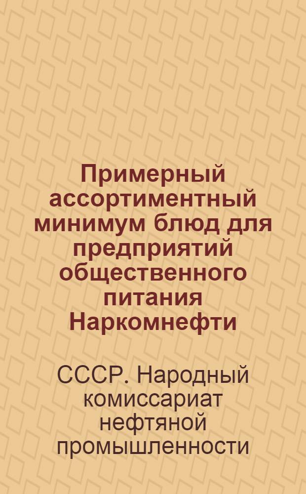 Примерный ассортиментный минимум блюд для предприятий общественного питания Наркомнефти