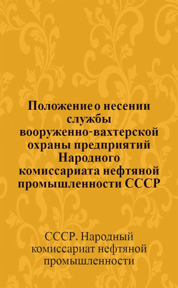 Положение о несении службы вооруженно-вахтерской охраны предприятий Народного комиссариата нефтяной промышленности СССР