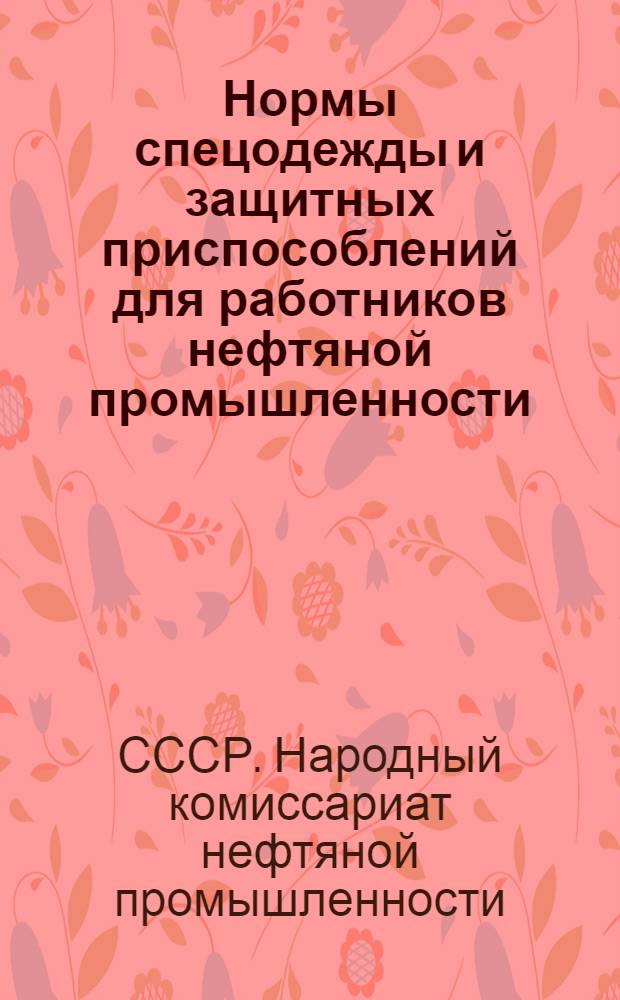 Нормы спецодежды и защитных приспособлений для работников нефтяной промышленности
