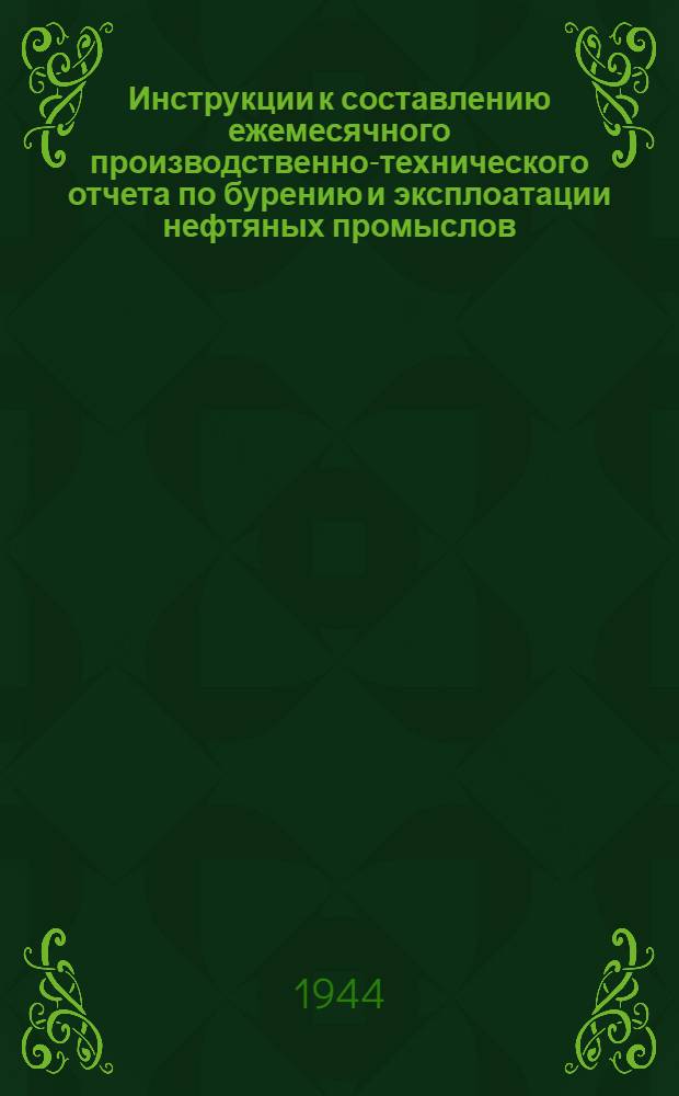 Инструкции к составлению ежемесячного производственно-технического отчета по бурению и эксплоатации нефтяных промыслов
